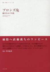 ブロンズ兔　藤井なお子句集