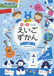 絵で見てわかるえいごずかん　音声つき　１