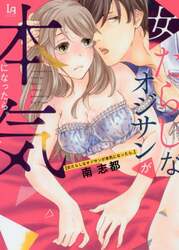 女たらしなオジサンが本気になったら。