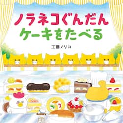 ノラネコぐんだんケーキをたべる