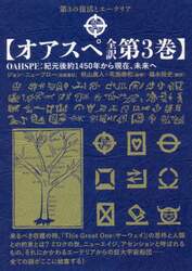 オアスペ全訳　第３巻