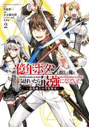 一億年ボタンを連打した俺は、気付いたら最強になっていた　落第剣士の学院無双　２