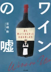 ワインの嘘　誰も教えてくれなかった自由な楽しみ方