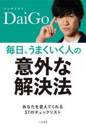 毎日、うまくいく人の「意外な解決法」