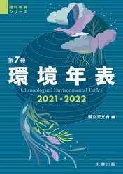 環境年表　第７冊（２０２１－２０２２）