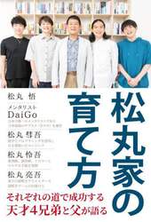 松丸家の育て方