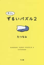 すこしずるいパズル　２