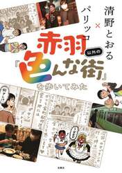赤羽以外の「色んな街」を歩いてみた