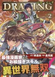 ドローイング　最強漫画家はお絵描きスキルで異世界無双する！　２　アートリムメディア作品