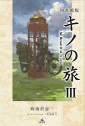 キノの旅　ｔｈｅ　Ｂｅａｕｔｉｆｕｌ　Ｗｏｒｌｄ　３　図書館版