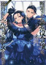 断罪された悪役令嬢は、逆行して完璧な悪女を目指す　＠ＣＯＭＩＣ　２