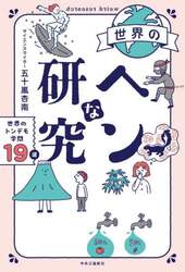 世界のヘンな研究　世界のトンデモ学問１９選