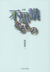 不思議なるもの　詩集
