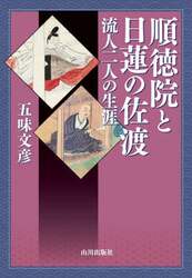 順徳院と日蓮の佐渡　流人二人の生涯