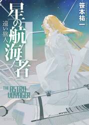 星の航海者　１