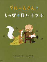 グルームさんとしっぽの白いキツネ