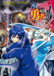 再召喚された勇者は一般人として生きていく？　７