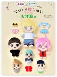 手ぬい＆手芸のりでつくれる！てづくり推しぬいＢＯＯＫ　お洋服編