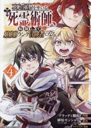 不死の軍勢を率いるぼっち死霊術師（ネクロマンサー）、転職してＳＳＳランク冒険者になる。　４