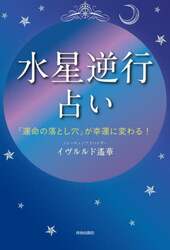 「水星逆行」占い　「運命の落とし穴」が幸運に変わる！