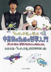 『ロッチと子羊』で学ぶ中高生のための哲学入門　君のお悩み、哲学プラクティスで解決します。