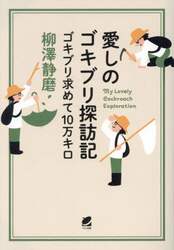 愛しのゴキブリ探訪記　ゴキブリ求めて１０万キロ