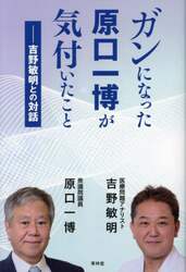 ガンになった原口一博が気付いたこと　吉野敏明との対話
