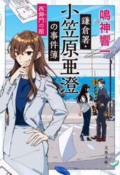 鎌倉署・小笠原亜澄の事件簿　〔５〕