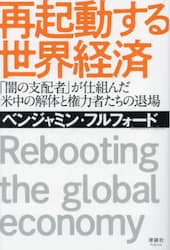 再起動する世界経済　「闇の支配者」が仕組んだ米中の解体と権力者たちの退場