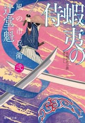 蝦夷の侍