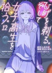 ひげを剃る。そして女子高生を拾う。　１２