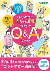はじめての赤ちゃん育児お助けＱ＆Ａブック