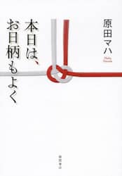 本日は、お日柄もよく