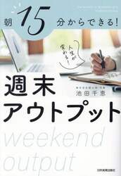 朝１５分からできる！人生が変わる！週末アウトプット