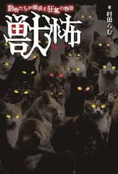 獣怖　動物たちが織成す狂氣の物語