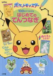 ポケットモンスター１００まででかけるはじめてのてんつなぎ