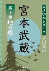 宮本武蔵　第１巻