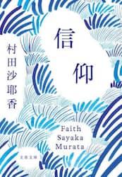 信仰