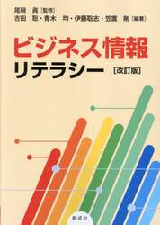 ビジネス情報リテラシー