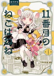 １１番目のねこはねね　第１巻