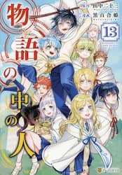物語の中の人　１３