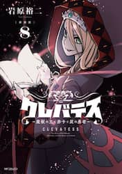 クレバテス　魔獣の王と赤子と屍の勇者　８