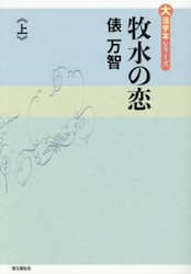 牧水の恋　上