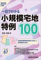 〈一目でわかる〉小規模宅地特例１００　２０２５年度版