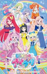 ひみつのアイプリ　３