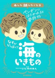 あした話したくなるなぞがいっぱい！海のいきもの
