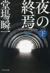 夜の終焉　下