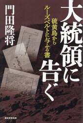 大統領に告ぐ　硫黄島からルーズベルトに与ふる書