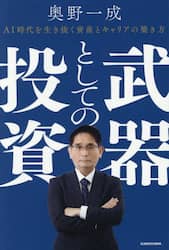 武器としての投資　ＡＩ時代を生き抜く資産とキャリアの築き方