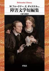障害文学短編集